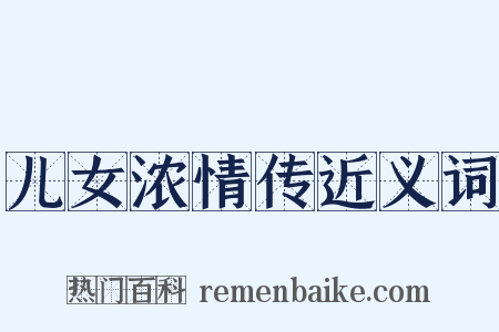 儿女浓情传近义词是什么意思的图片